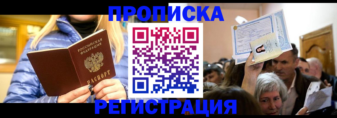 прописка 2025 в Моздоке